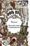 «Малыш» - Жюль Верн