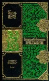 «Матиас Шандор» - Жюль Верн