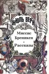«Миссис Брэникен [Миссис Бреникен]» - Жюль Верн