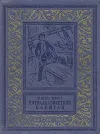 «Пятнадцатилетний капитан» - Жюль Верн