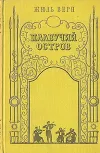 «Плавучий остров» - Жюль Верн