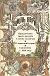 «Священник в 1839 году» - Жюль Верн