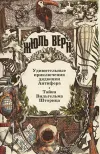 «Тайна Вильгельма Шторица» - Жюль Верн