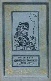 «Удивительные приключения дядюшки Антифера» - Жюль Верн