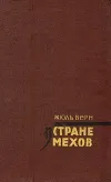«В стране мехов» - Жюль Верн