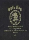 «Вечный Адам» - Жюль Верн