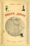 «Вверх дном» - Жюль Верн
