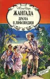 «Жангада» - Жюль Верн
