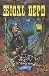 «Зеленый луч» - Жюль Верн