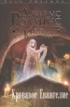 «Кровавое Евангелие» - Джеймс Роллинс