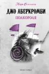«Полкороля» - Джо Аберкромби