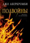 «Полвойны» - Джо Аберкромби