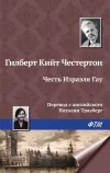 «Честь Изрэела Гау» - Гилберт Кийт Честертон