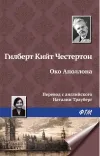 «Око Аполлона» - Гилберт Кийт Честертон