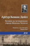 «Человек на четвереньках» - Артур Конан Дойл