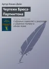 «Чертежи Брюса-Партингтона» - Артур Конан Дойл