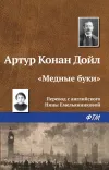 ««Медные буки»» - Артур Конан Дойл