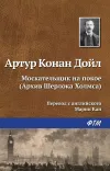 «Москательщик на покое» - Артур Конан Дойл