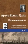«Палец инженера» - Артур Конан Дойл