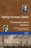 «Последнее дело Холмса» - Артур Конан Дойл