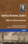 «Шесть Наполеонов» - Артур Конан Дойл
