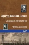 «Скандал в Богемии» - Артур Конан Дойл