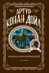 «Собака Баскервилей» - Артур Конан Дойл