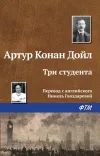 «Три студента» - Артур Конан Дойл
