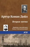 «Второе пятно» - Артур Конан Дойл