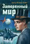 «Затерянный мир» - Артур Конан Дойл