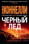 «Черный лед» - Майкл Коннелли