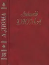 «Графиня Солсбери» - Александр Дюма