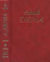 «Джузеппе Бальзамо» - Александр Дюма