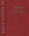 «Графиня де Шарни» - Александр Дюма