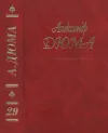 «Сан Феличе» - Александр Дюма