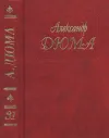 «Парижские могикане» - Александр Дюма