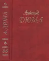 «Тысяча и один призрак» - Александр Дюма