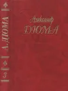 «Две Дианы» - Александр Дюма