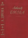 «Королева Марго» - Александр Дюма
