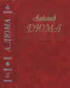 «Графиня де Монсоро» - Александр Дюма