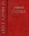 «Сесиль. Амори. Фернанда» - Александр Дюма