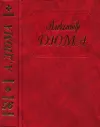 «Ашборнский пастор» - Александр Дюма