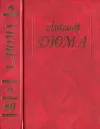 «Генрих IV. Людовик XIII и Ришелье» - Александр Дюма