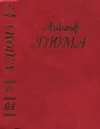 «Сказки» - Александр Дюма