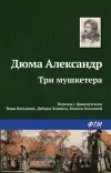 «Три мушкетера» - Александр Дюма