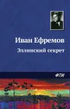 «Эллинский секрет» - Иван Ефремов