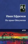 «На краю Ойкумены» - Иван Ефремов