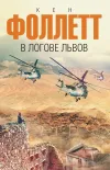 «В логове львов» - Кен Фоллет