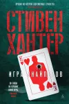 «Игра снайперов» - Стивен Хантер