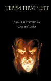 «Дамы и Господа» - Терри Пратчетт